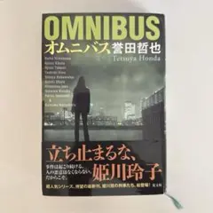 小説　オムニバス　誉田哲也