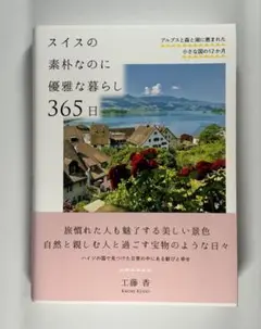 スイスの素朴なのに優雅な暮らし365日 : アルプスと森と湖に恵まれた小さな国…