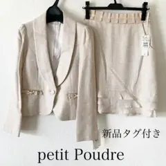 新品タグ付き petit Poudre 9号 スカートスーツ 上下 セットアップ