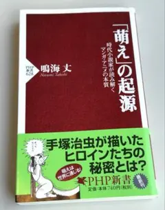 「萌え」の起源 : 時代小説家が読み解くマンガ・アニメの本質 / 鳴海 丈 24