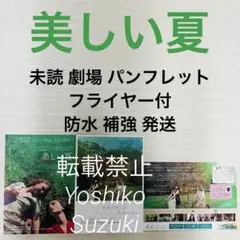 未読 映画 美しい夏 パンフレット