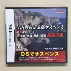 DS西村京太郎サスペンス 新探偵シリーズ