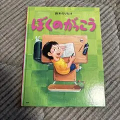 美品⭐︎ぼくのがっこう　鈴木のりたけ