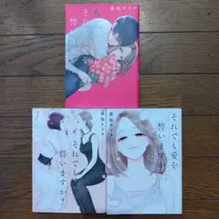 それでも愛を誓いますか? 6巻〜8巻完結セット