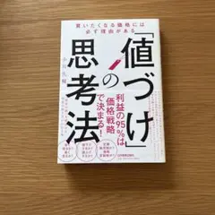「値づけ」の思考法