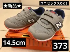 新品未使用☆キッズシューズ New Balance 14.5cm 373 グレー