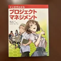 マンガでわかるプロジェクトマネジメント