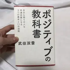 ポジティブの教科書
