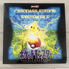 ポケモン カードダスステーション システムファイル　シールダス54枚 ポケモン カードダスステーション システムファイル シールダス