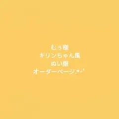 むぅ様オーダーページ