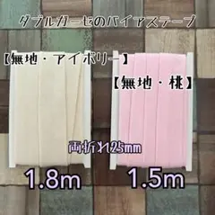 Wガーゼのバイアステープ 【無地・アイボリー/無地・桃】 両折れ25mm