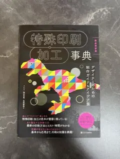 特殊印刷加工事典
