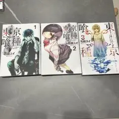 東京喰種 全巻セット 1-3