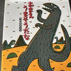 おまえうまそうだな 絵本