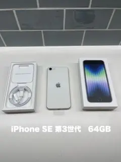 ☆新品未使用☆iPhone SE (第3世代) ホワイト64 GB SIMフリー