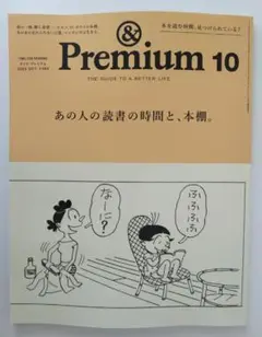 &Premium　最新号　アンド プレミアム　2025年10月号