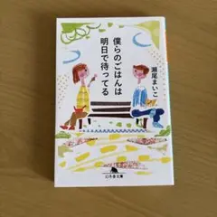 僕らのごはんは明日で待ってる