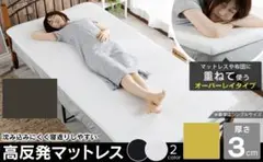 アイリス 高反発 3層構造 高密度ベッドマット 厚3cm シングル WT2組