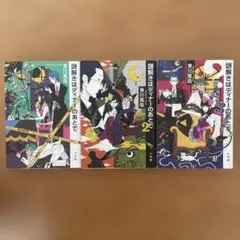 謎解きはディナーのあとで 1~3巻