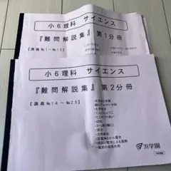 浜学園　小6理科　サイエンス　難問解説集　第1と2分冊