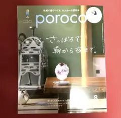 poroco 8月号 ポロコ 2025/8