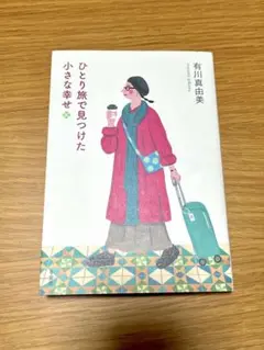 ひとり旅で見つけた小さな幸せ
