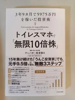 トイレスマホで「無限10倍株」 3年9カ月で5975万円を稼いだ投資術