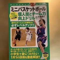 ミニバスケットボール 個人技とチーム力向上ドリル