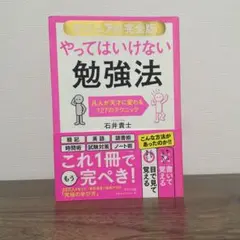 【ビジュアル完全版】やってはいけない勉強法