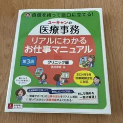 ユーキャンの医療事務 リアルにわかるお仕事マニュアル 〔クリニック編〕 第3版