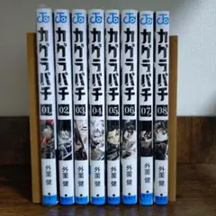 カグラバチ 1~8巻