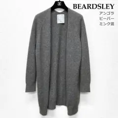 ★アンゴラ・ミンク★さらふわ★美品 ビアズリー ロングカーディガン 灰色 グレー