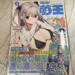 電撃萌王 2022年8月号 付録なし