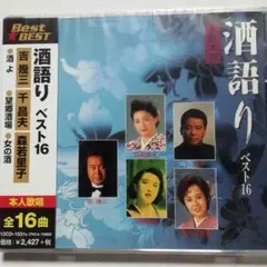 【未開封品】酒語り ベスト16