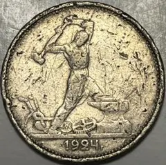 ソビエト連邦 1ルーブル 1924年 銀貨 ro05 1ルーブル銀貨 1924年 ロシア ソビエト連邦 二人の労働者