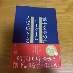 覚悟を決めたリーダーに人はついてくる