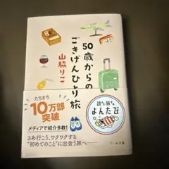 50歳からのごきげんひとり旅