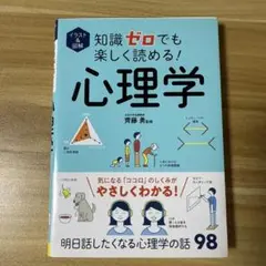 心理学 イラストと図解で楽しく読める
