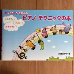 ドレミファソで始める かんたん!すごい!さきどり! ピアノ・テクニックの本