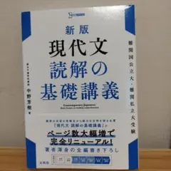 新版 現代文 読解の基礎講義
