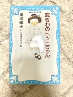 窓ぎわのトットちゃん