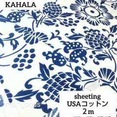 KAHALA　ハワイアン生地2m　白紺　アロハシャツ フラダンス浴衣生地　カハラ