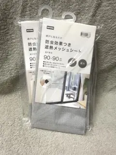 ニトリ　防虫効果つき遮熱メッシュシート　2点セット