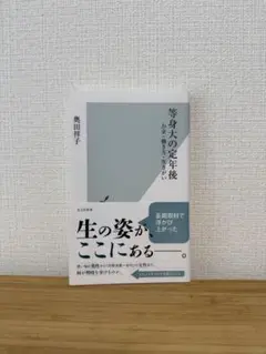 等身大の定年後 : お金・働き方・生きがい