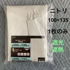 ニトリ 遮光・遮熱ドレープカーテンRD065 幅100×丈135cm 1枚のみ