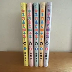 女子力高めな獅子原くん 1-5巻セット