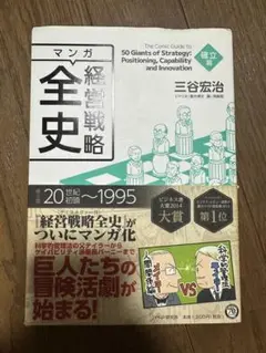 マンガ経営戦略全史 = The Comic Guide to 50 Giant…
