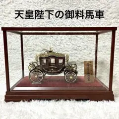 ミニチュア 車 天皇陛下の 御料馬車 ミニカー 昭和 レトロ ビンテージ 玩具 ミニチュア 車 天皇陛下の 御料馬車 ミニカー 昭和 レトロ
