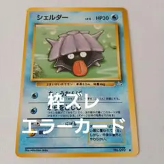 ポケモンカード旧裏　枠ズレエラー　シェルダー