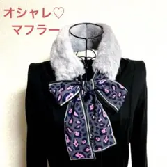 マフラースカーフ あったかい オシャレ 美品